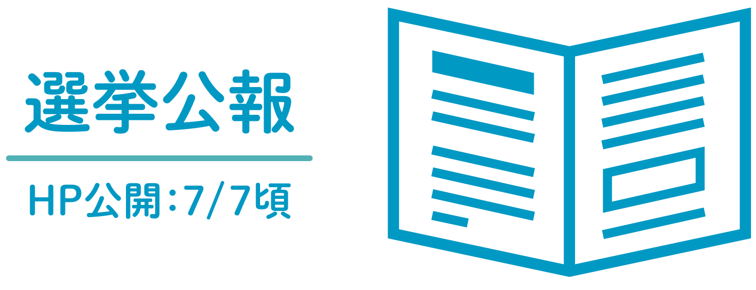 選挙公報