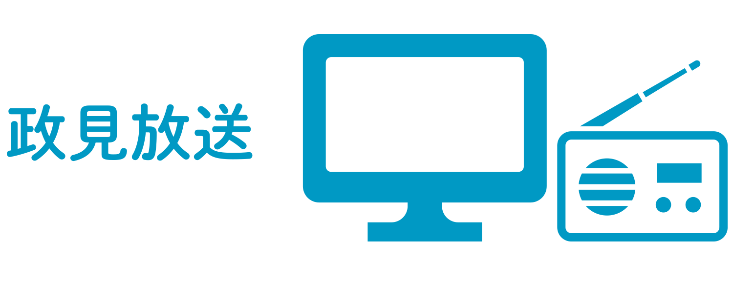 政見放送