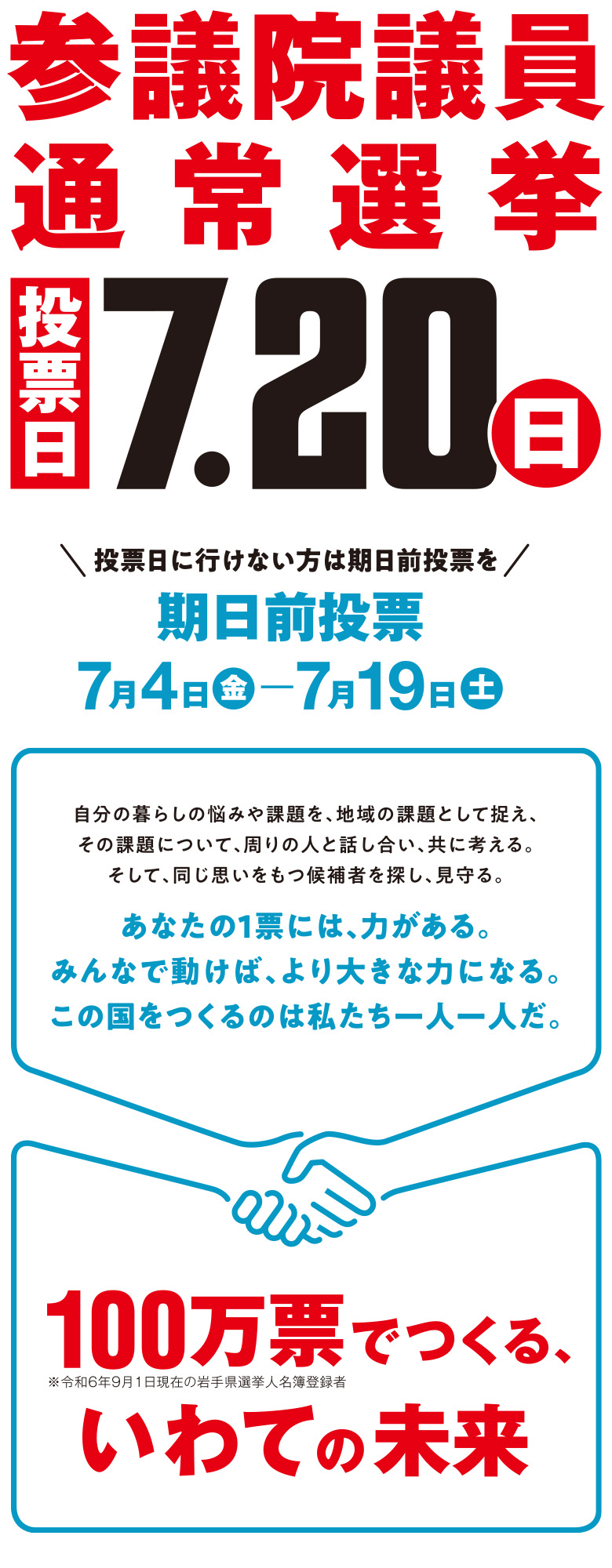 参議院議員通常選挙 投票日7月20日(日)　100万票でつくる、いわての未来