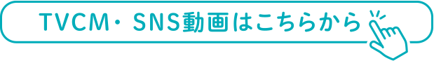 TVCM・SNS動画はこちら